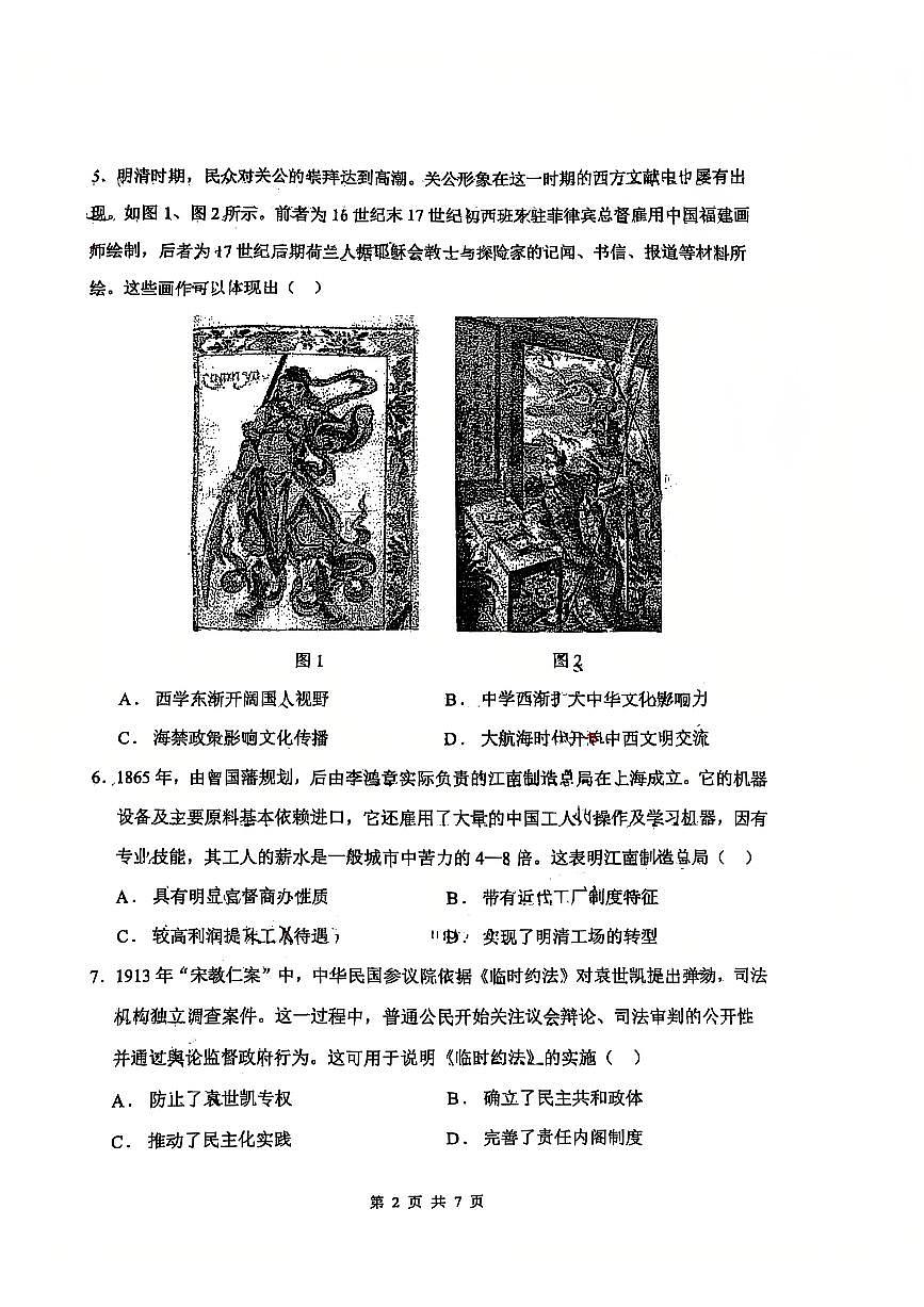 2025届江苏省南通市第二中学高三5月第三次阶段考试历史试题（含答案）第2页