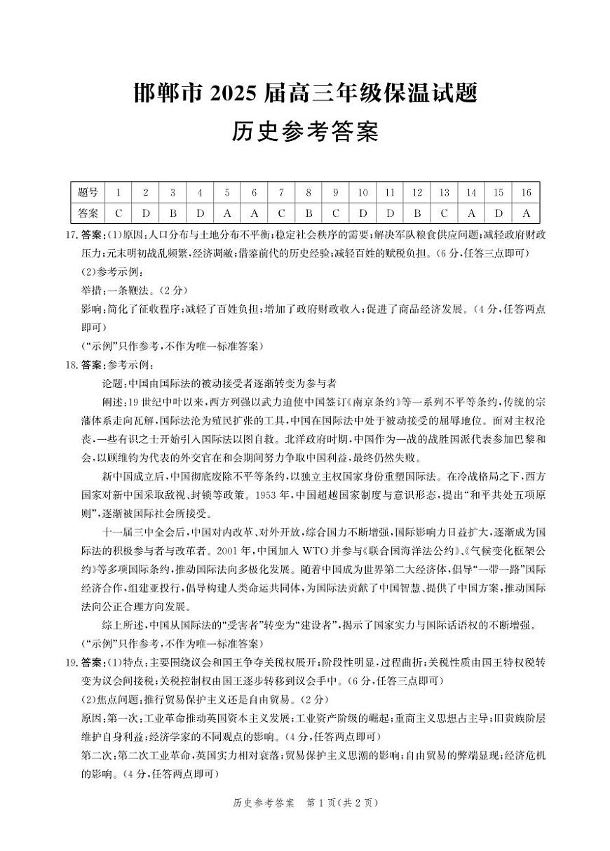 历史答案-高三保温考试第1页