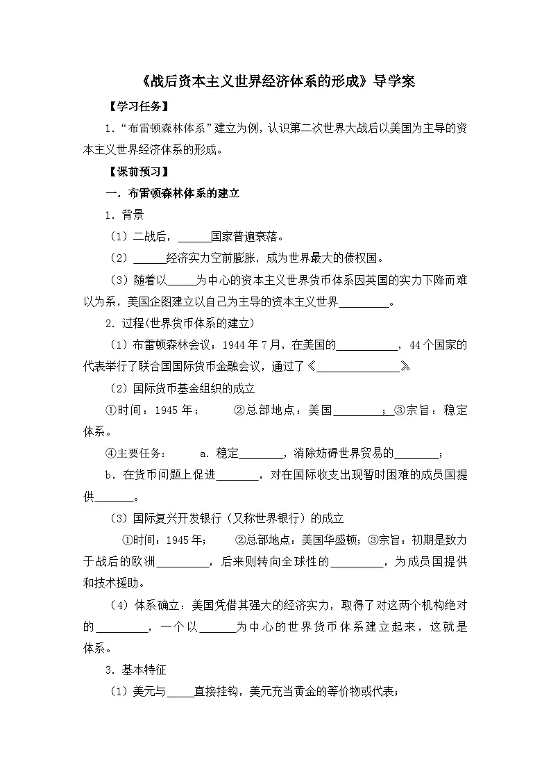 人教版 (新课标)高中历史必修2 8-22《战后资本主义世界经济体系的形成》导学案第1页