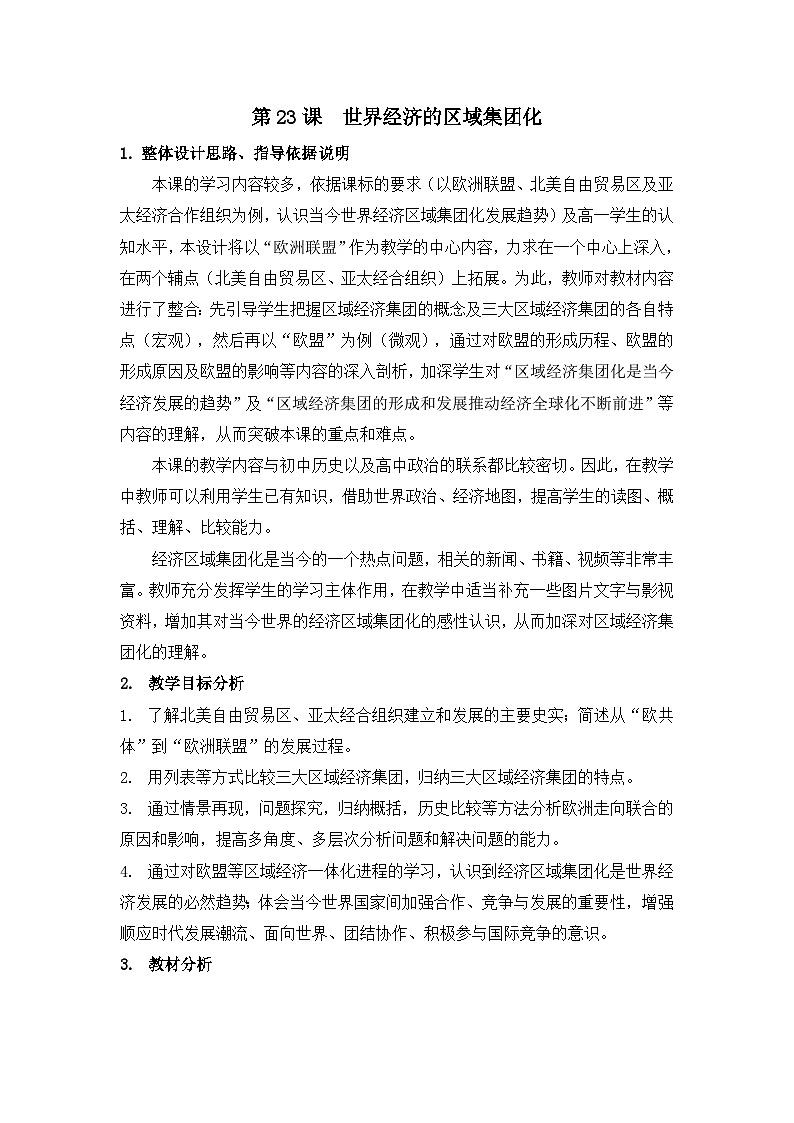 教案—人教版 (新课标)高中历史必修2 8-22《世界经济的区域集团化》第1页
