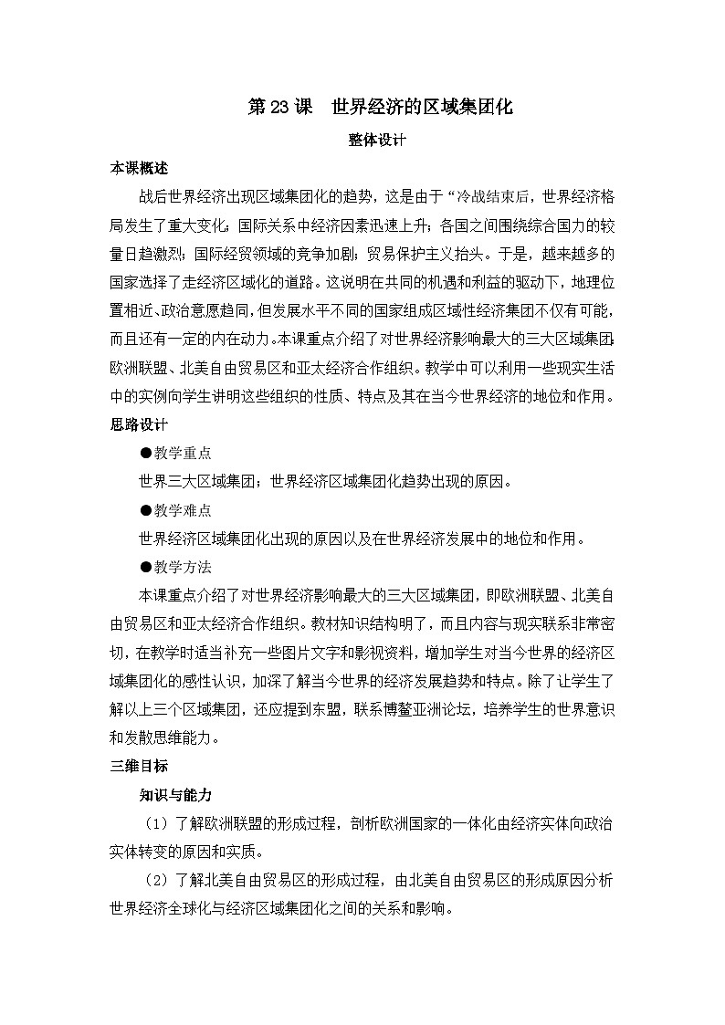 人教版 (新课标)高中历史必修2 8-23《世界经济的区域集团化》教案第1页