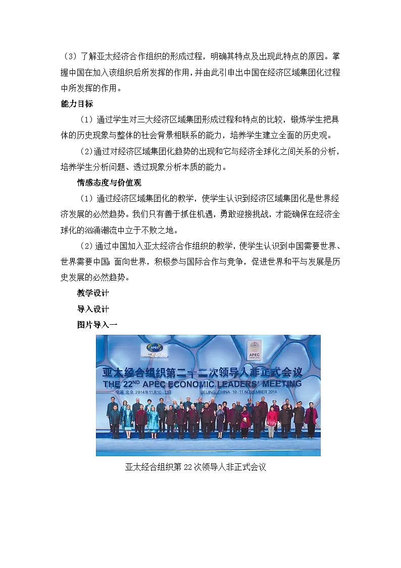人教版 (新课标)高中历史必修2 8-23《世界经济的区域集团化》教案第2页