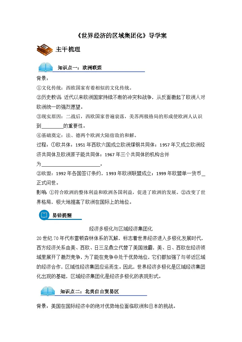 人教版 (新课标)高中历史必修2 8-23《世界经济的区域集团化》导学案第1页