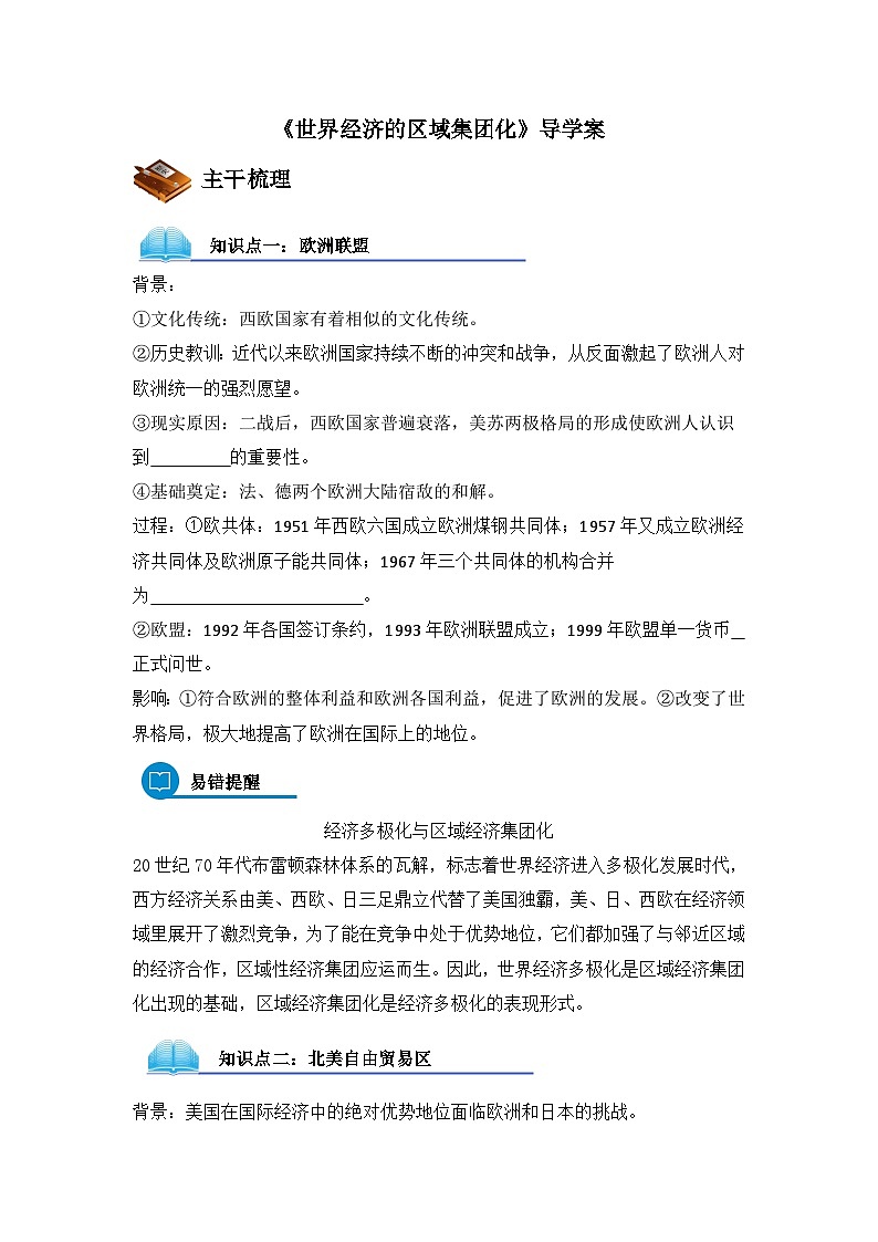 人教版 (新课标)高中历史必修2 8-23《世界经济的区域集团化》导学案第1页