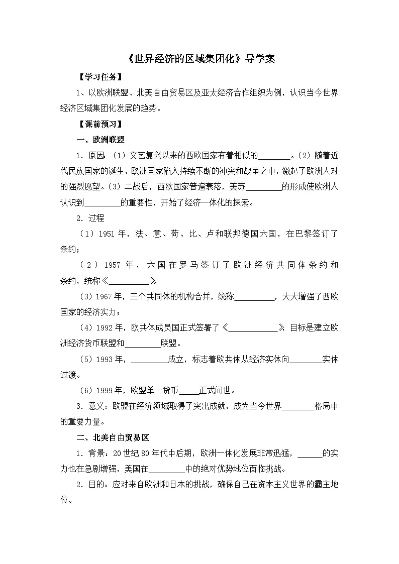 人教版 (新课标)高中历史必修2 8-23《世界经济的区域集团化》导学案第1页