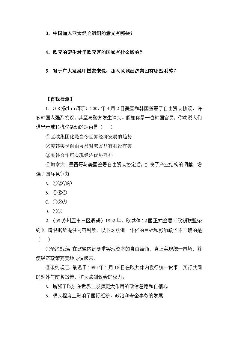 人教版 (新课标)高中历史必修2 8-23《世界经济的区域集团化》导学案第3页