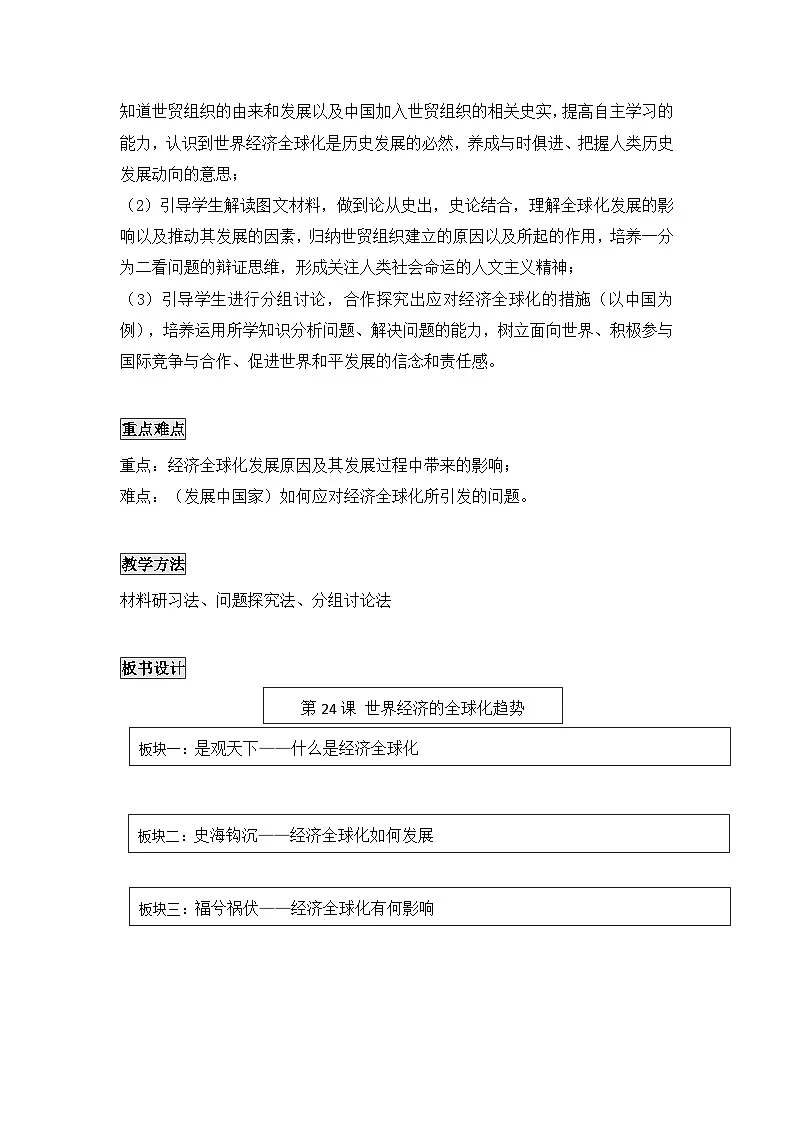 教案—人教版 (新课标)高中历史必修2 8-24《世界经济的全球化趋势》第2页