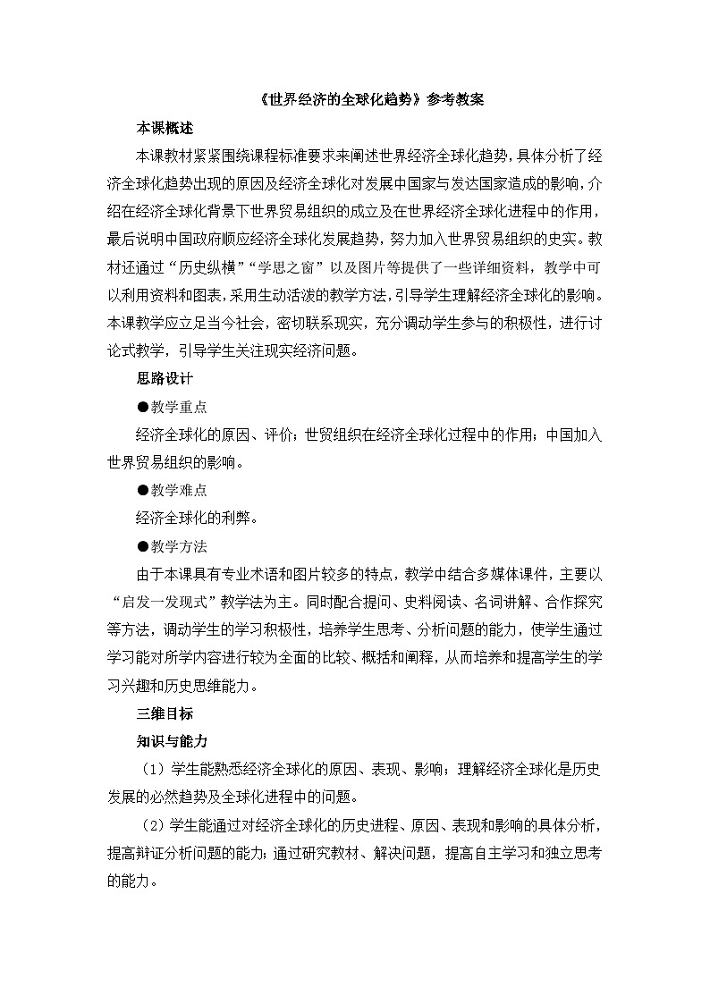 人教版 (新课标)高中历史必修2 8-24《世界经济的全球化趋势》教案第1页