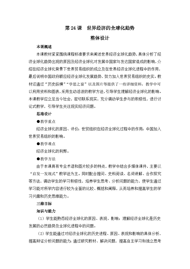 人教版 (新课标)高中历史必修2 8-24《世界经济的全球化趋势》教案第1页