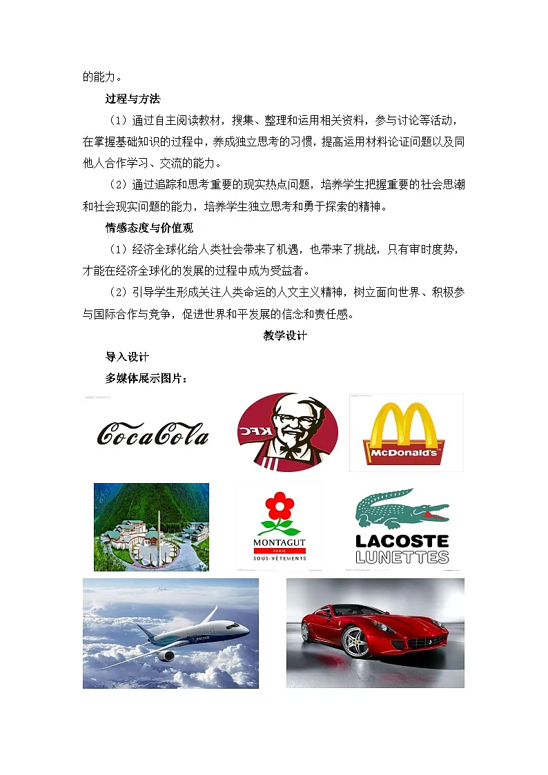 人教版 (新课标)高中历史必修2 8-24《世界经济的全球化趋势》教案第2页