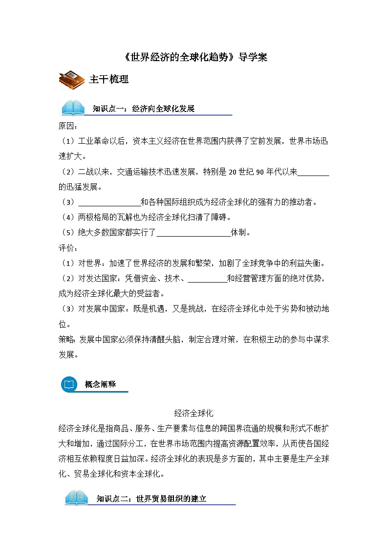 人教版 (新课标)高中历史必修2 8-24《世界经济的全球化趋势》导学案第1页