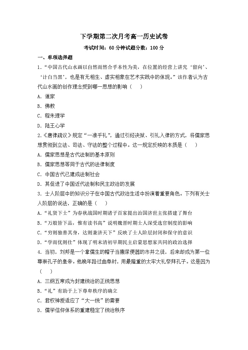 高一下学期第二次月考历史试题 无答案第1页