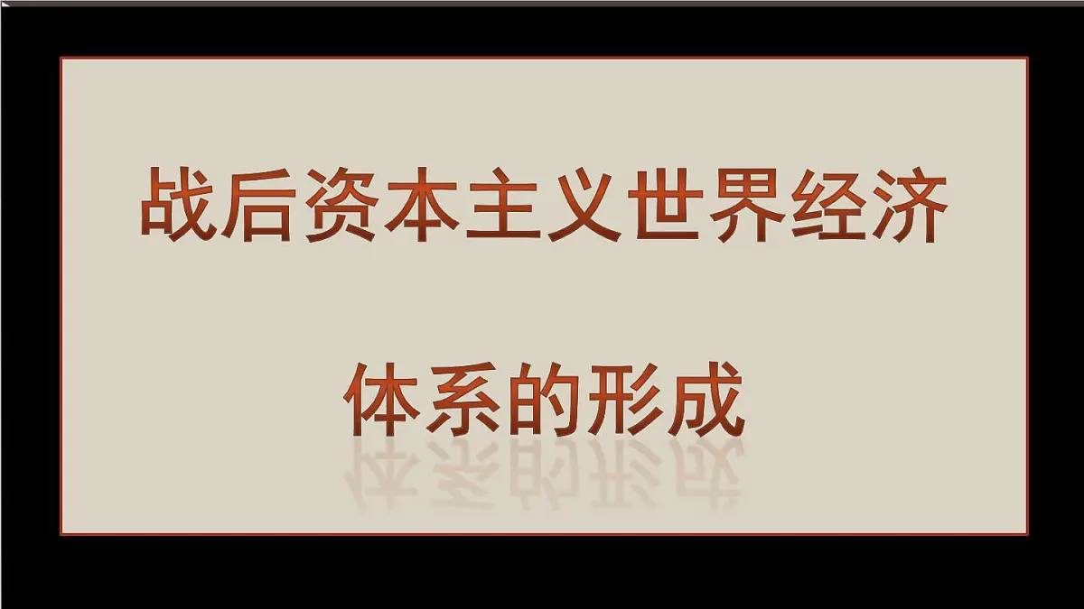 课件—人教版 (新课标)高中历史必修2 8-22《战后资本主义世界经济体系的形成》第1页