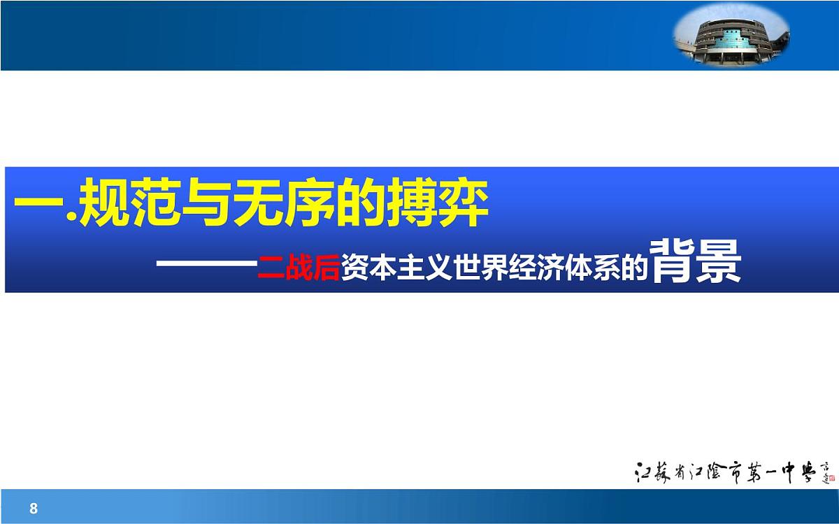 课件—人教版 (新课标)高中历史必修2 8-22《战后资本主义世界经济体系的形成》第8页