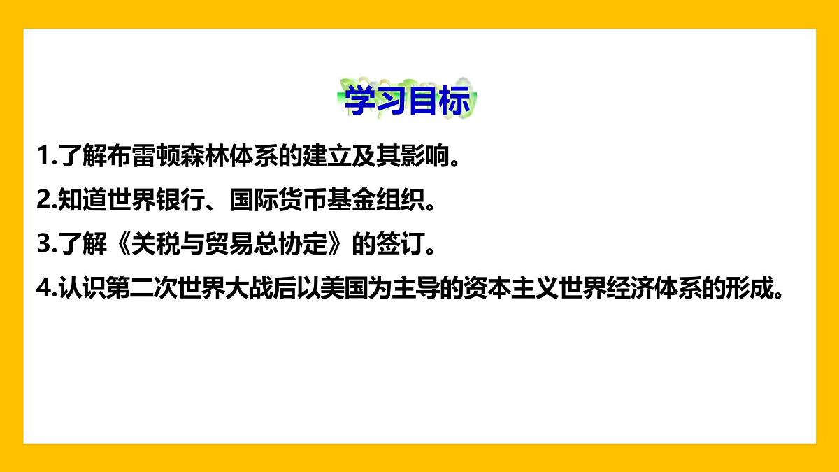 课件—人教版 (新课标)高中历史必修2 8-22《战后资本主义世界经济体系的形成》第2页