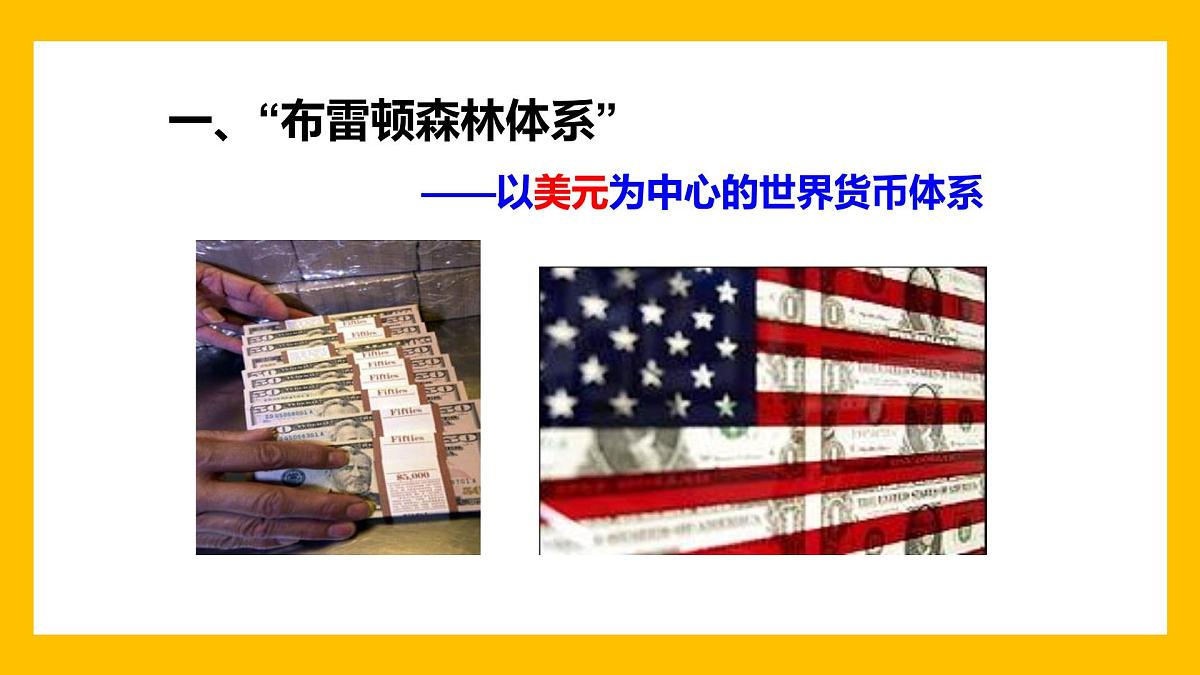 课件—人教版 (新课标)高中历史必修2 8-22《战后资本主义世界经济体系的形成》第8页
