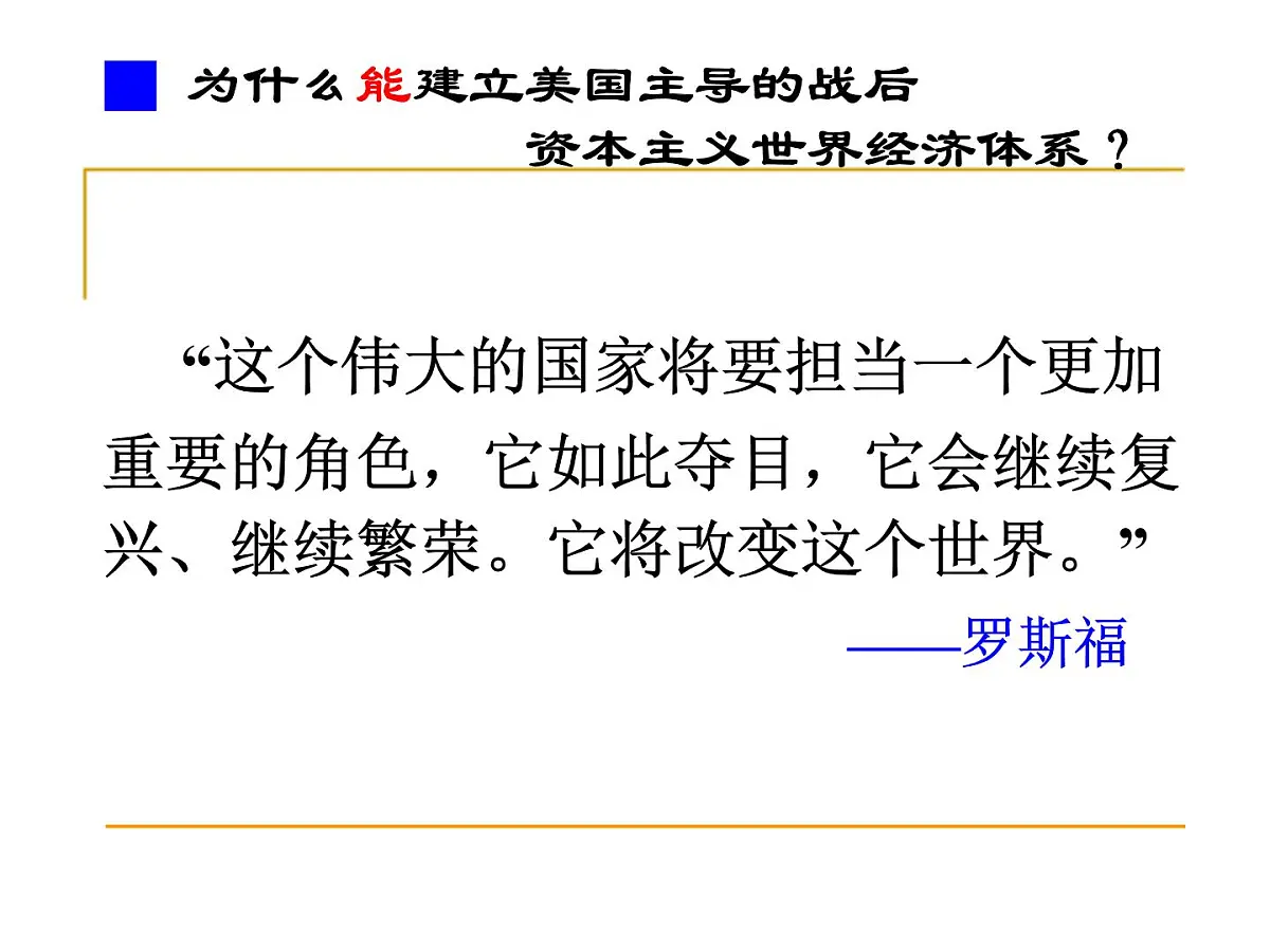 人教版 (新课标)高中历史必修2 8-22《战后资本主义世界经济体系的形成》课件第5页