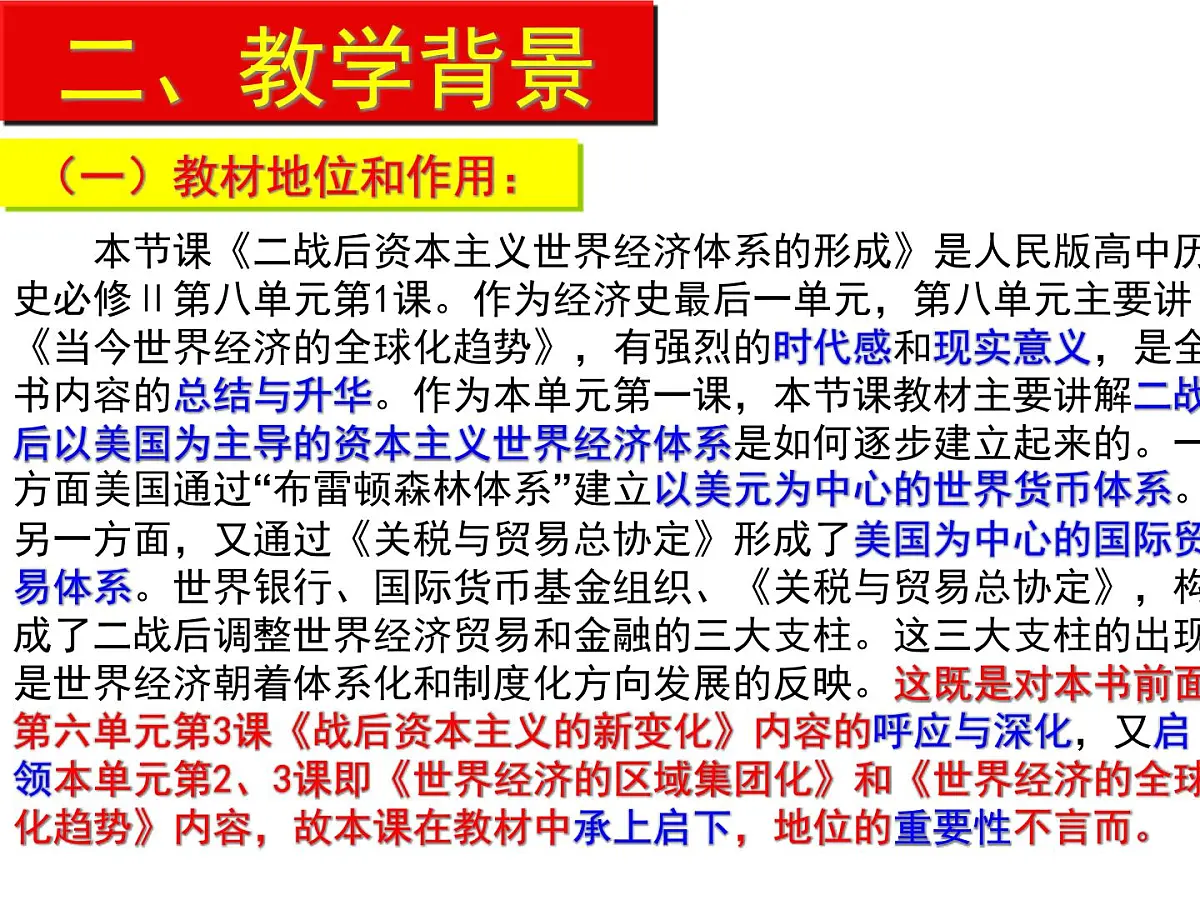 人教版 (新课标)高中历史必修2 8-22《战后资本主义世界经济体系的形成》说课课件第4页