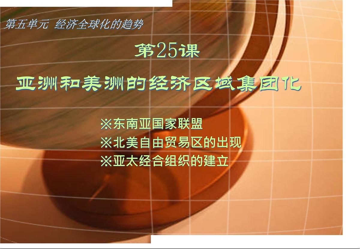 课件—人教版 (新课标)高中历史必修2 8-23《世界经济的区域集团化》第1页