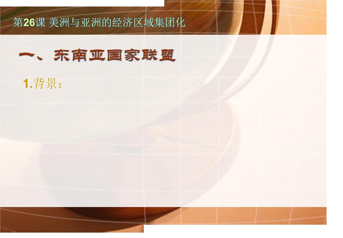 课件—人教版 (新课标)高中历史必修2 8-23《世界经济的区域集团化》第2页