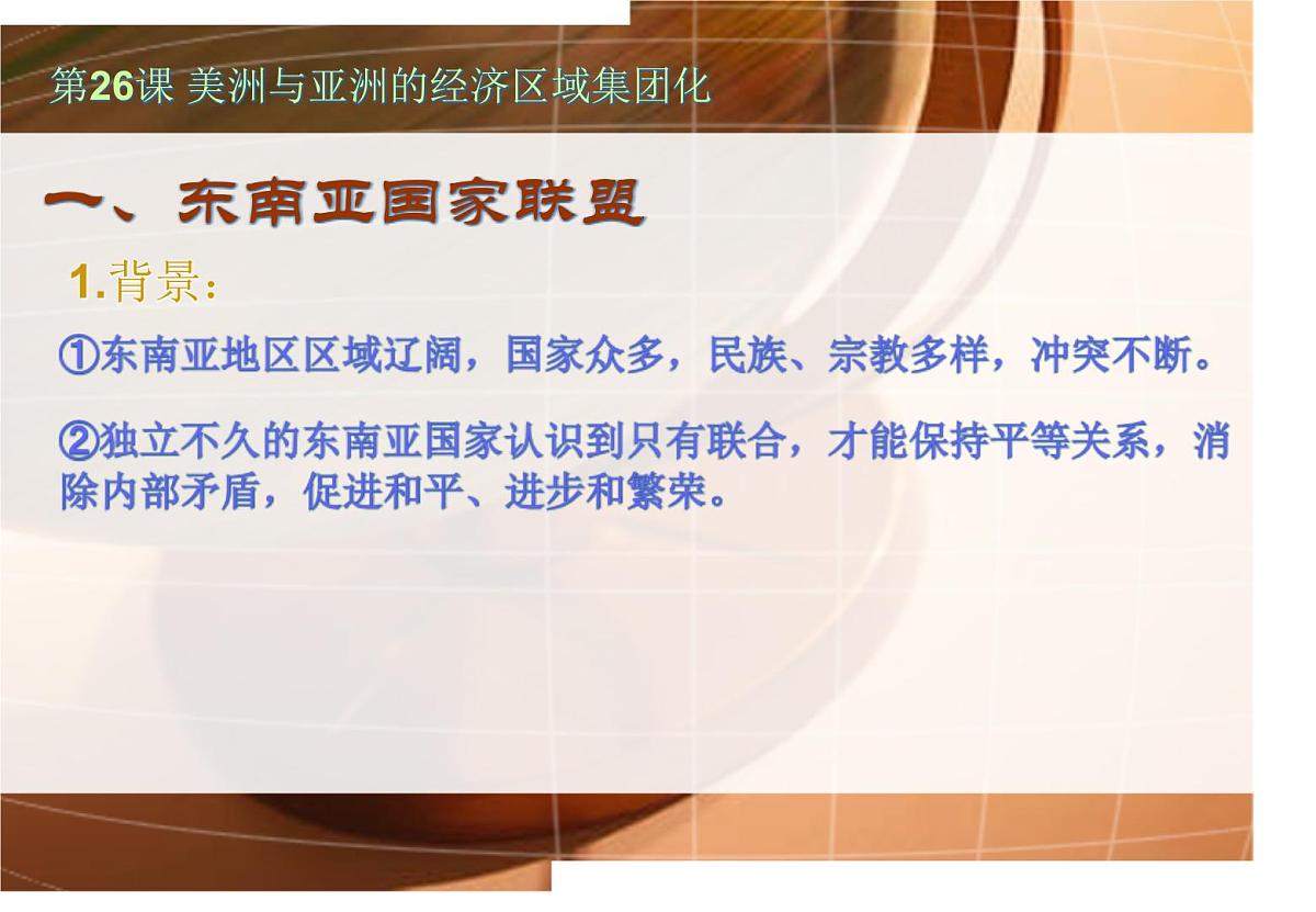 课件—人教版 (新课标)高中历史必修2 8-23《世界经济的区域集团化》第4页