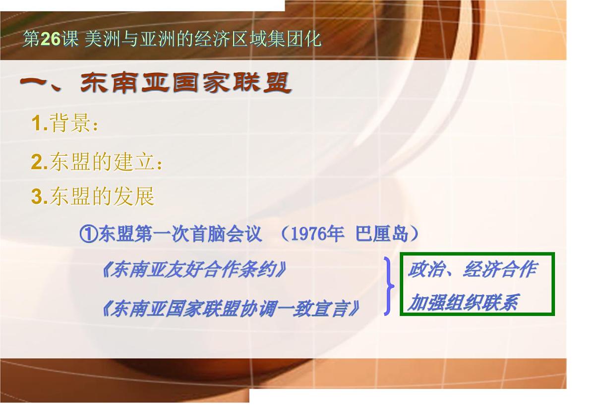 课件—人教版 (新课标)高中历史必修2 8-23《世界经济的区域集团化》第6页