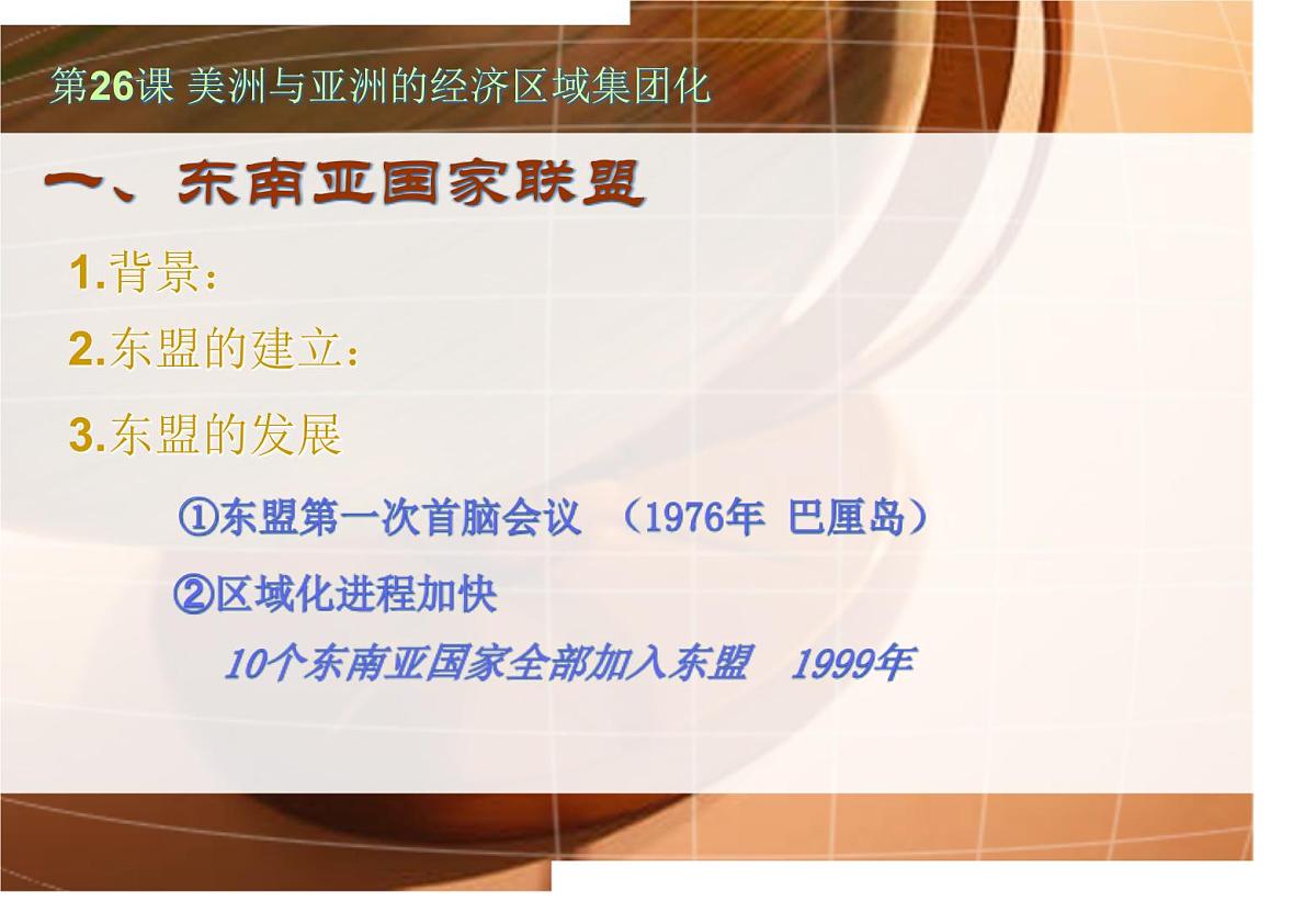 课件—人教版 (新课标)高中历史必修2 8-23《世界经济的区域集团化》第7页