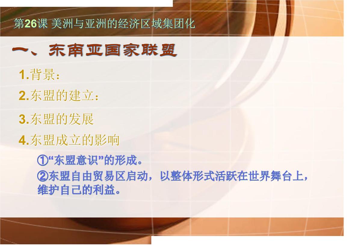 课件—人教版 (新课标)高中历史必修2 8-23《世界经济的区域集团化》第8页