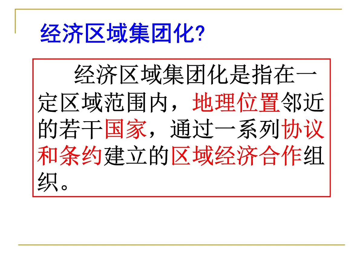 课件—人教版 (新课标)高中历史必修2 8-23《世界经济的区域集团化》第5页
