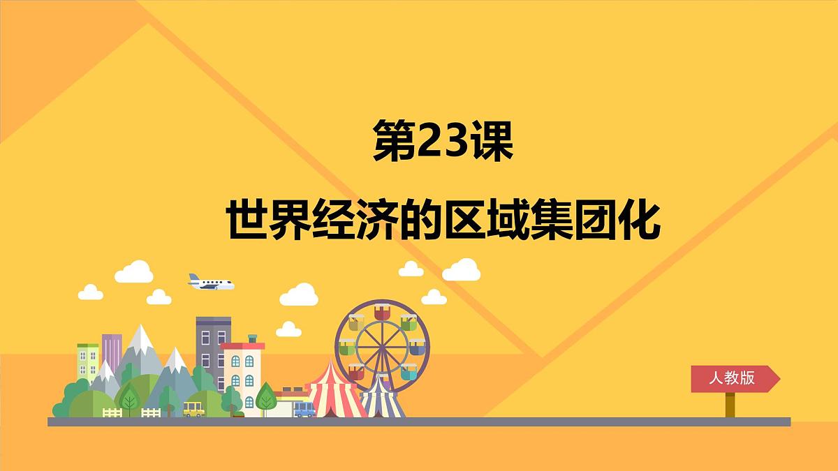 课件—人教版 (新课标)高中历史必修2 8-23《世界经济的区域集团化》第1页