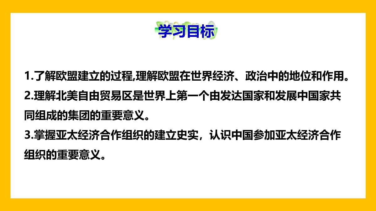 课件—人教版 (新课标)高中历史必修2 8-23《世界经济的区域集团化》第2页