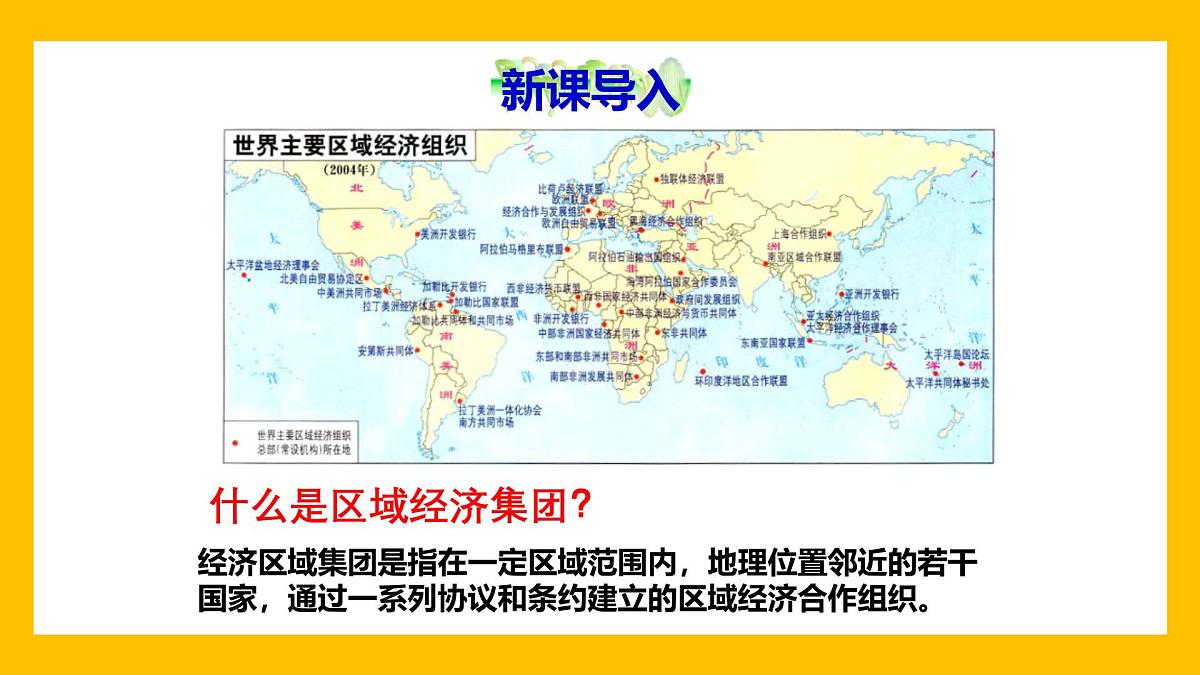 课件—人教版 (新课标)高中历史必修2 8-23《世界经济的区域集团化》第4页