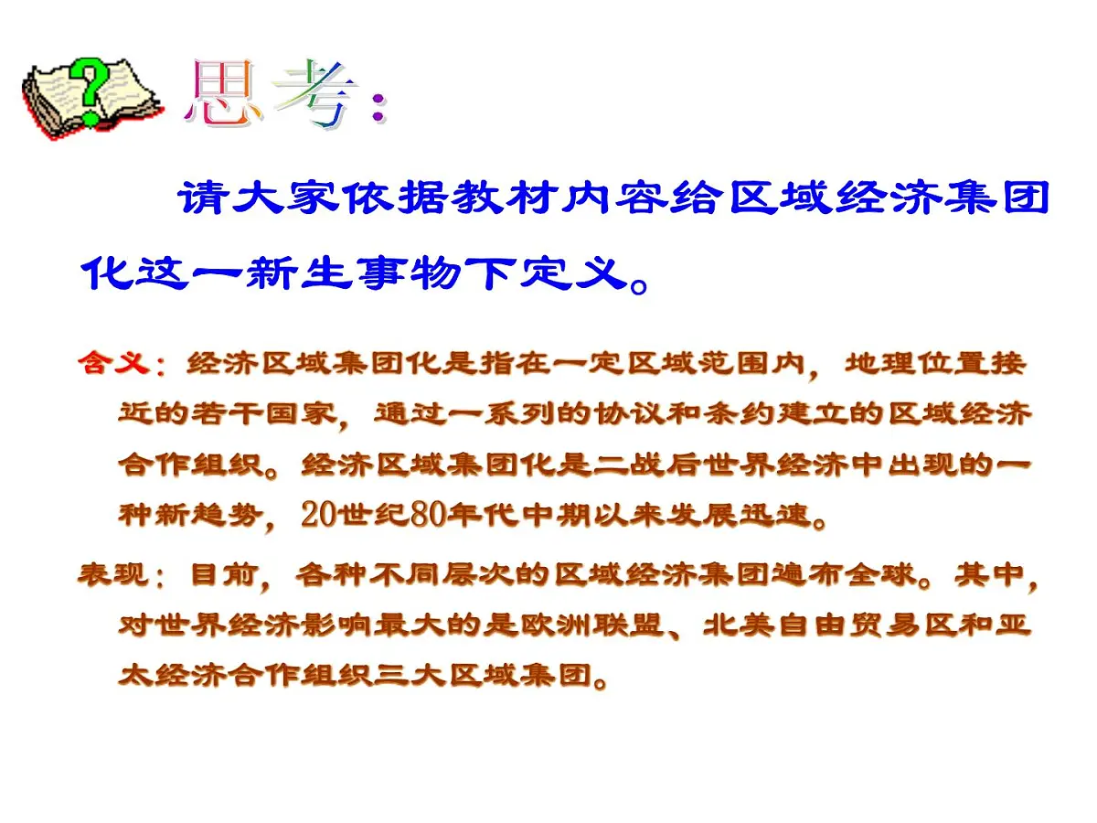人教版 (新课标)高中历史必修2 8-23《世界经济的区域集团化》课件第2页