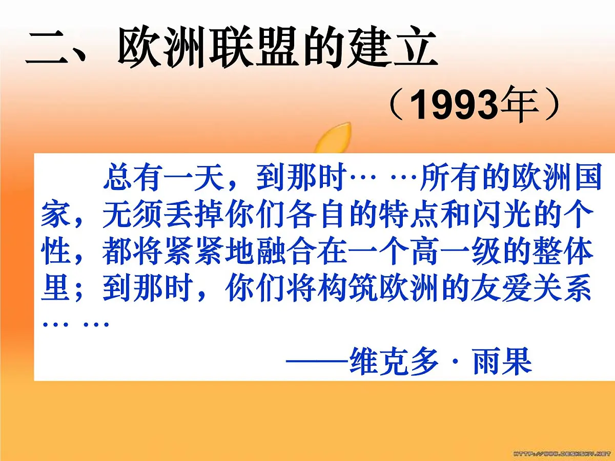 人教版 (新课标)高中历史必修2 8-23《世界经济的区域集团化》课件第6页