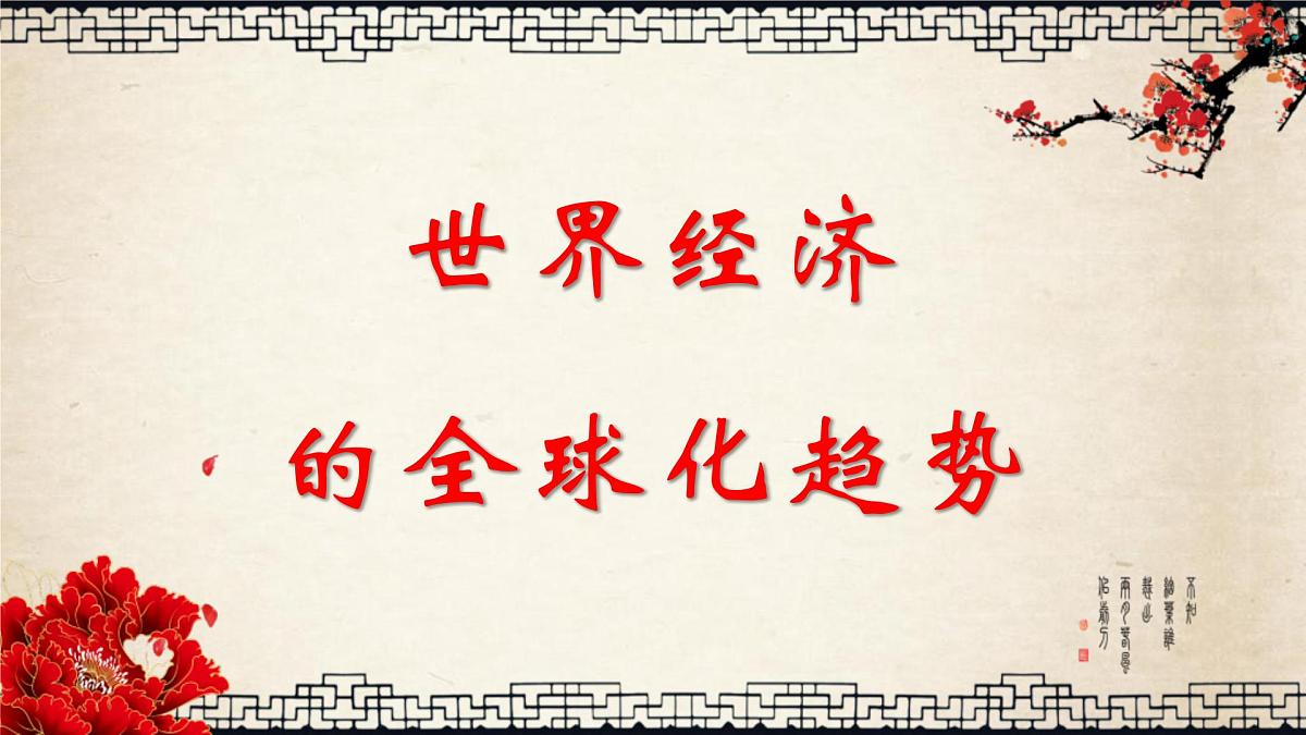 课件—人教版 (新课标)高中历史必修2 8-24《世界经济的全球化趋势》第1页