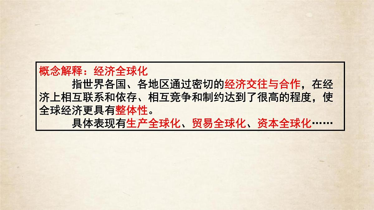 课件—人教版 (新课标)高中历史必修2 8-24《世界经济的全球化趋势》第7页