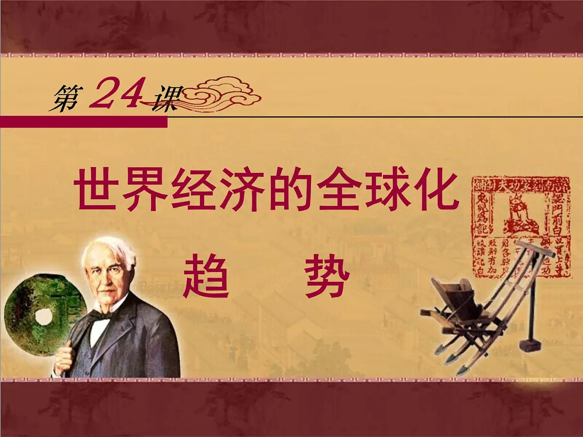 人教版 (新课标)高中历史必修2 8-24《世界经济的全球化趋势》课件第1页