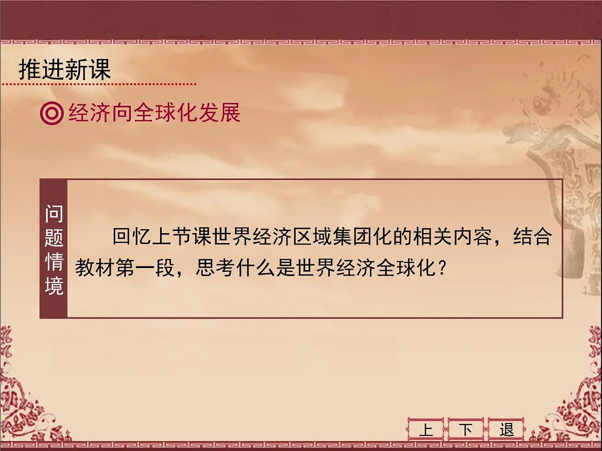 人教版 (新课标)高中历史必修2 8-24《世界经济的全球化趋势》课件第4页