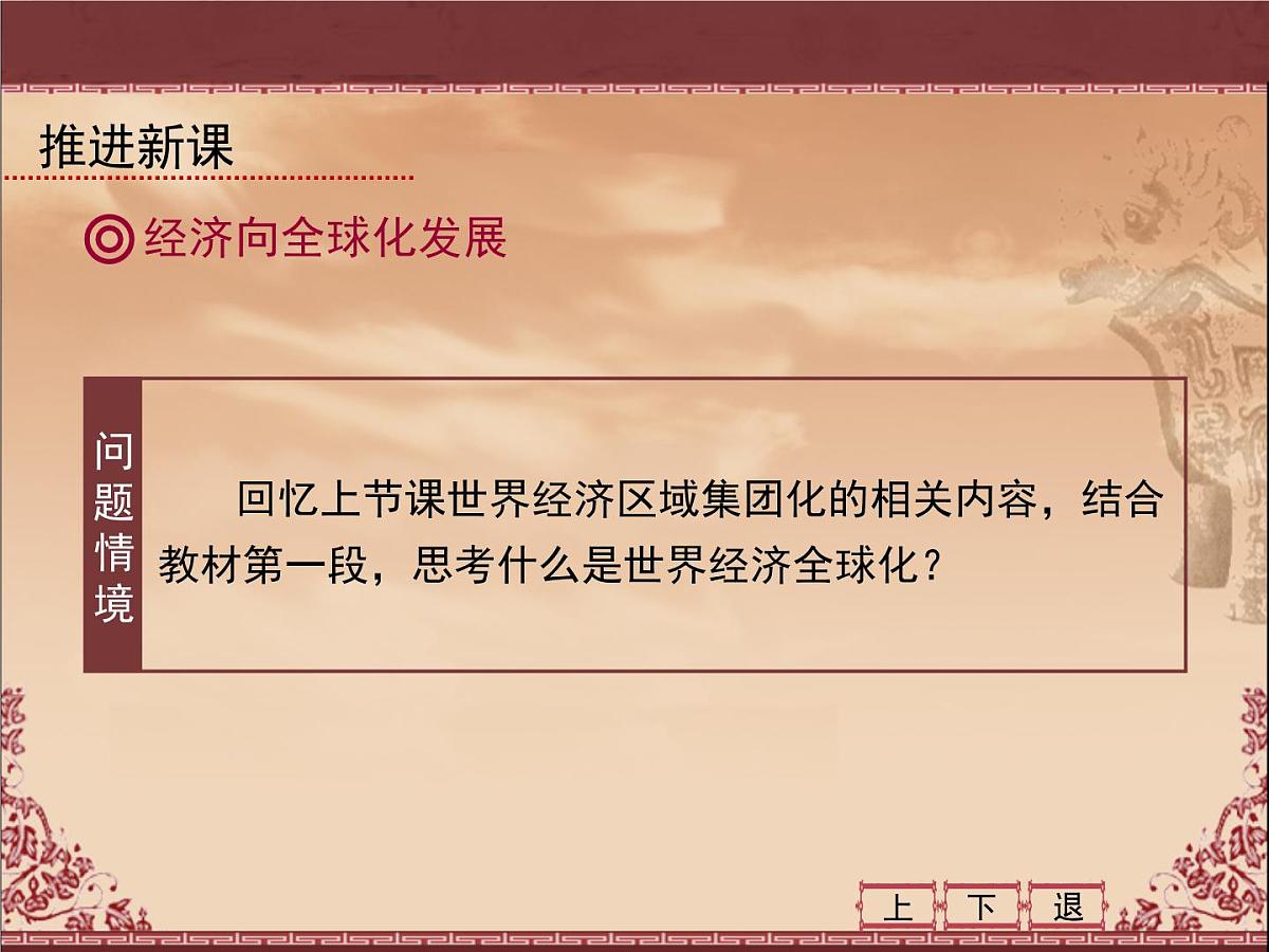 人教版 (新课标)高中历史必修2 8-24《世界经济的全球化趋势》课件第4页