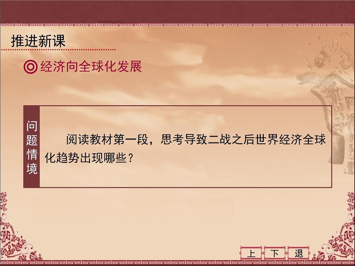 人教版 (新课标)高中历史必修2 8-24《世界经济的全球化趋势》课件第6页