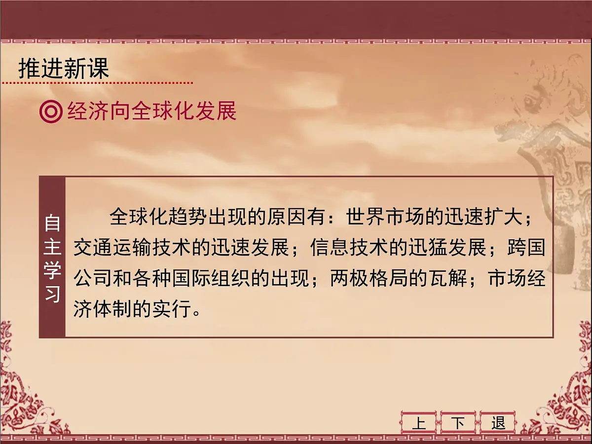 人教版 (新课标)高中历史必修2 8-24《世界经济的全球化趋势》课件第7页
