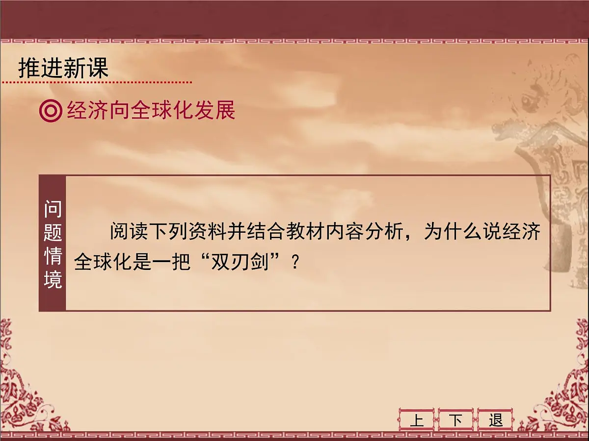 人教版 (新课标)高中历史必修2 8-24《世界经济的全球化趋势》课件第8页