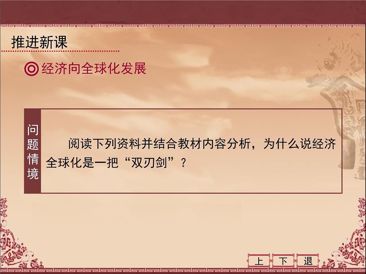 人教版 (新课标)高中历史必修2 8-24《世界经济的全球化趋势》课件第8页
