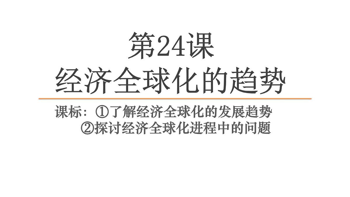 课件—人教版 (新课标)高中历史必修2 8-24《世界经济的全球化趋势》第2页
