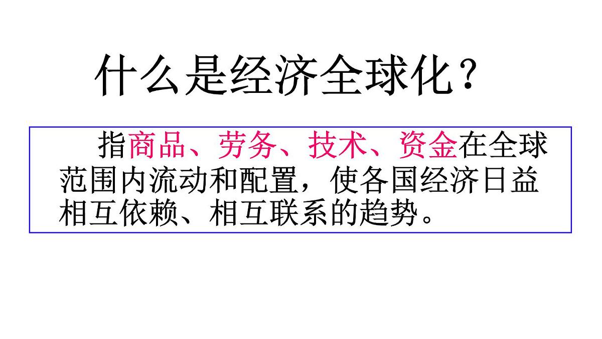 课件—人教版 (新课标)高中历史必修2 8-24《世界经济的全球化趋势》第3页