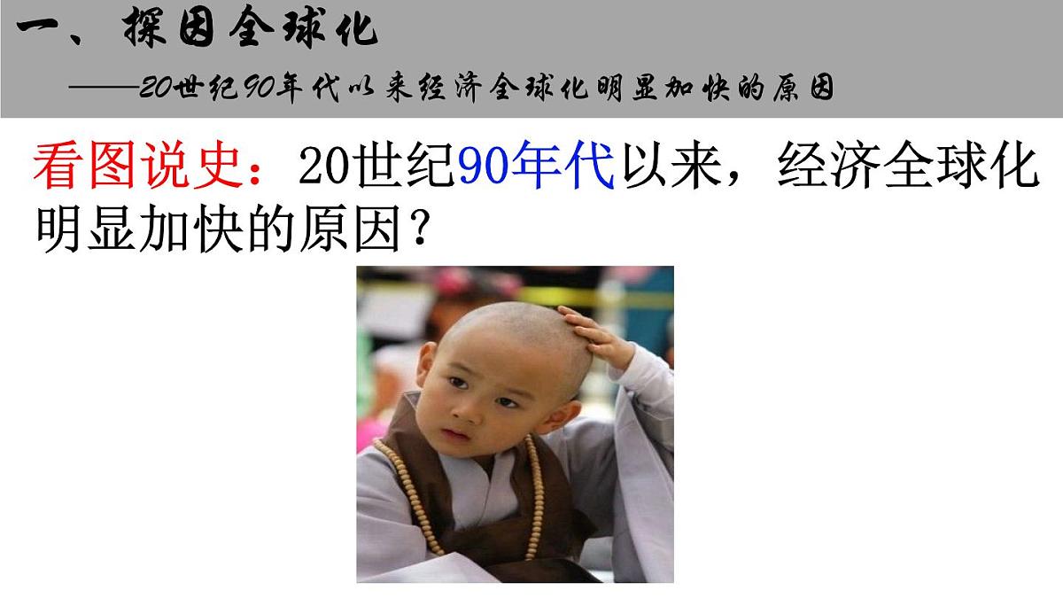 课件—人教版 (新课标)高中历史必修2 8-24《世界经济的全球化趋势》第6页