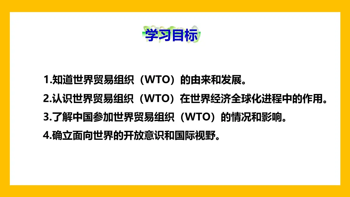 课件—人教版 (新课标)高中历史必修2 8-24《世界经济的全球化趋势》第2页