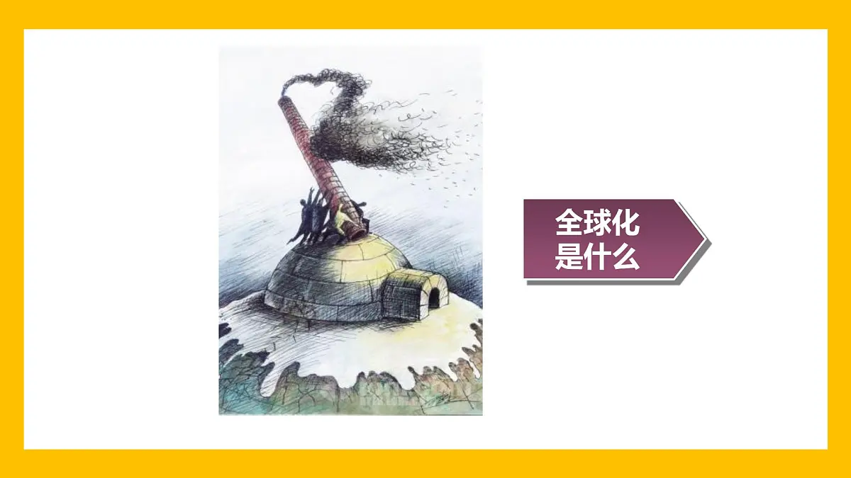 课件—人教版 (新课标)高中历史必修2 8-24《世界经济的全球化趋势》第6页