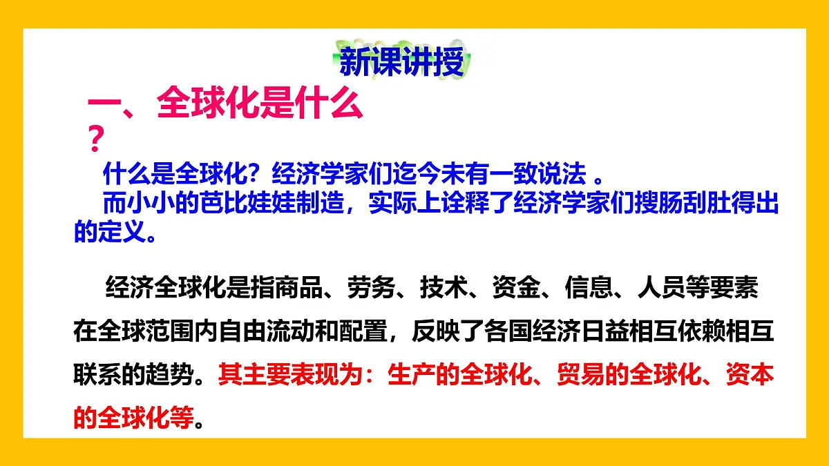 课件—人教版 (新课标)高中历史必修2 8-24《世界经济的全球化趋势》第7页