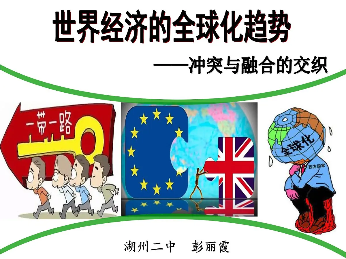 人教版 (新课标)高中历史必修2 8-24《世界经济的全球化趋势》课件第4页